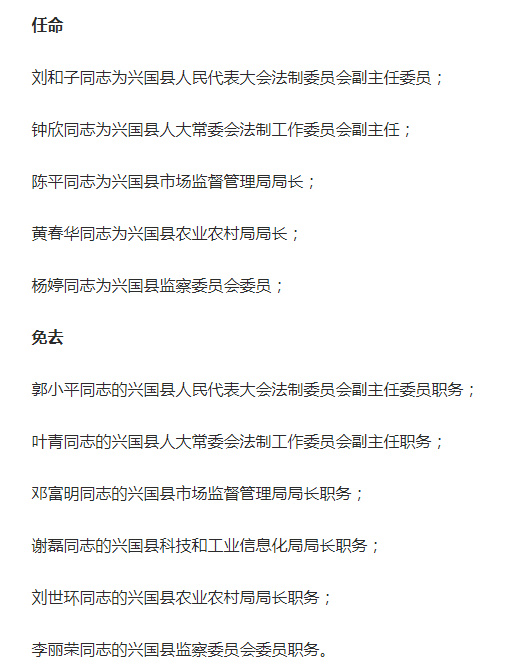 兴国县官方最新人事调整与任免公告揭晓